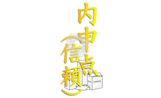 naishin2.png